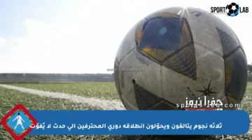 ثلاثة نجوم يتألقون ويحوّلون انطلاقة دوري المحترفين إلى حدث لا يُفوّت
